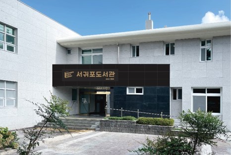 새 단장 마친 서귀포도서관, 기념 행사 풍성 썸네일 이미지