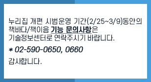 누리집 개편 시범운영 기간(2/25~3/9)동안의 책바다/책이음 기능문의사항은 기술정보센터로 연락주시기 바랍니다.
02-590-0650,0660
감사합니다.